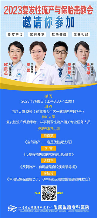 2023成都生殖专科医院复发性流产与保胎患教会,诚邀您的到来!