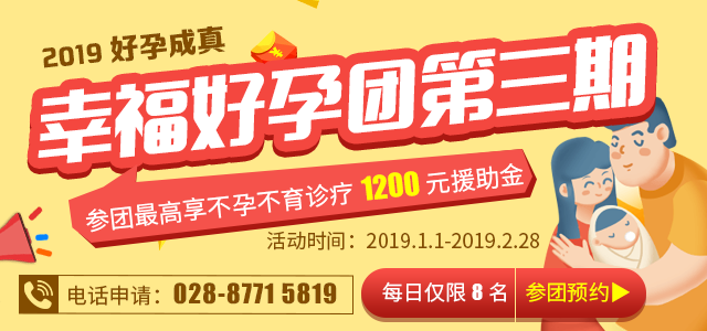 四川省生殖健康研究中心附属生殖专科医院幸福好孕团第三期