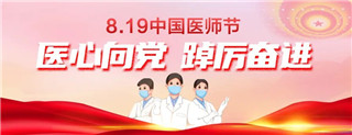 中国第五个医师节
