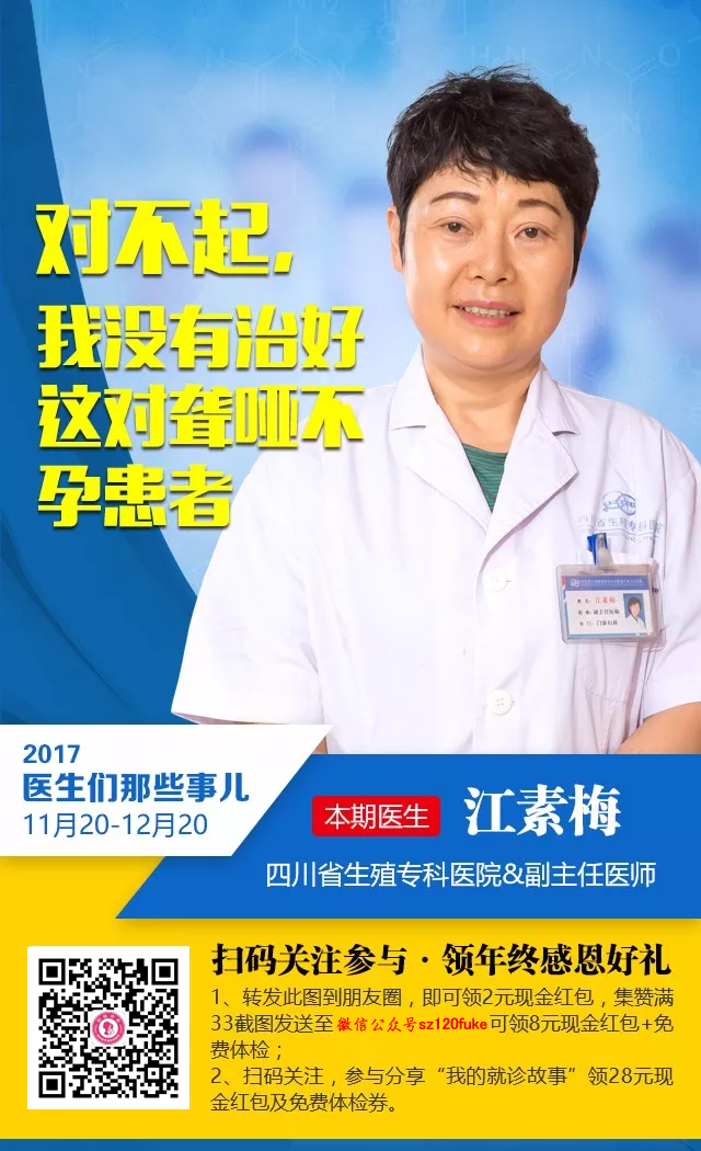 四川省生殖健康研究中心附属生殖专科医院江素梅：对不起，我没治好那对聋哑夫妻！