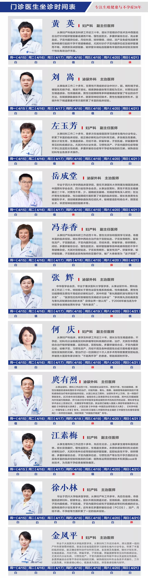 4月15日--4月21日四川省生殖健康研究中心附属生殖专科医院门诊医生排班表