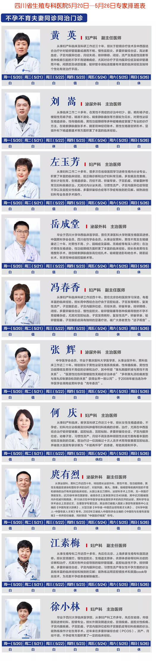 5月20日—5月26日我院专家排班表