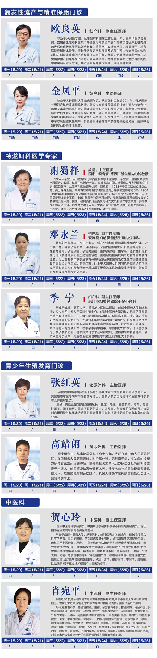 5月20日—5月26日我院专家排班表