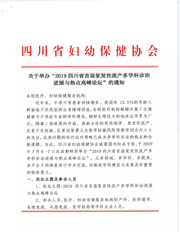 我院将举办“2019四川省首届复发性流产多学科诊治进展与热点高峰论坛”