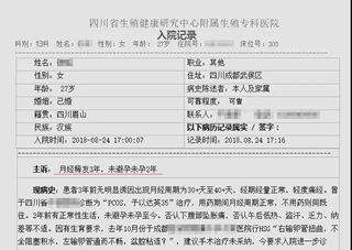 四川眉山不孕症徐女士入院记录