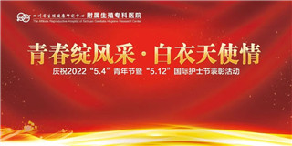 四川省生殖专科医院举办5.4青年节暨5.12国际护士节庆祝表彰活动