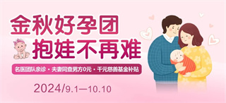 【四川省生殖专科医院】专家看诊、助孕优惠套餐、千元补贴，想生娃的小夫妻来了~