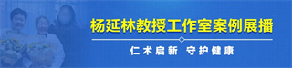 杨延林工作室