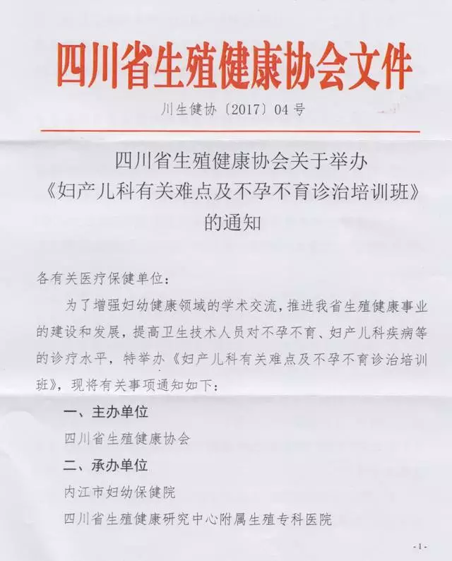 四川省生殖健康协会关于举办《妇产儿科有关难点及不孕不育诊治培训班》的通知