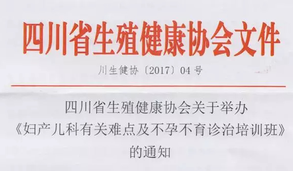 四川省生殖健康协会关于妇产儿科培训班文件