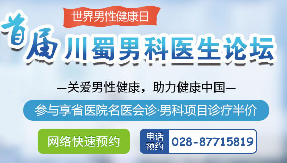 关爱男性健康 助力健康中国||“首届川蜀男科医生论坛”即将在蓉启幕