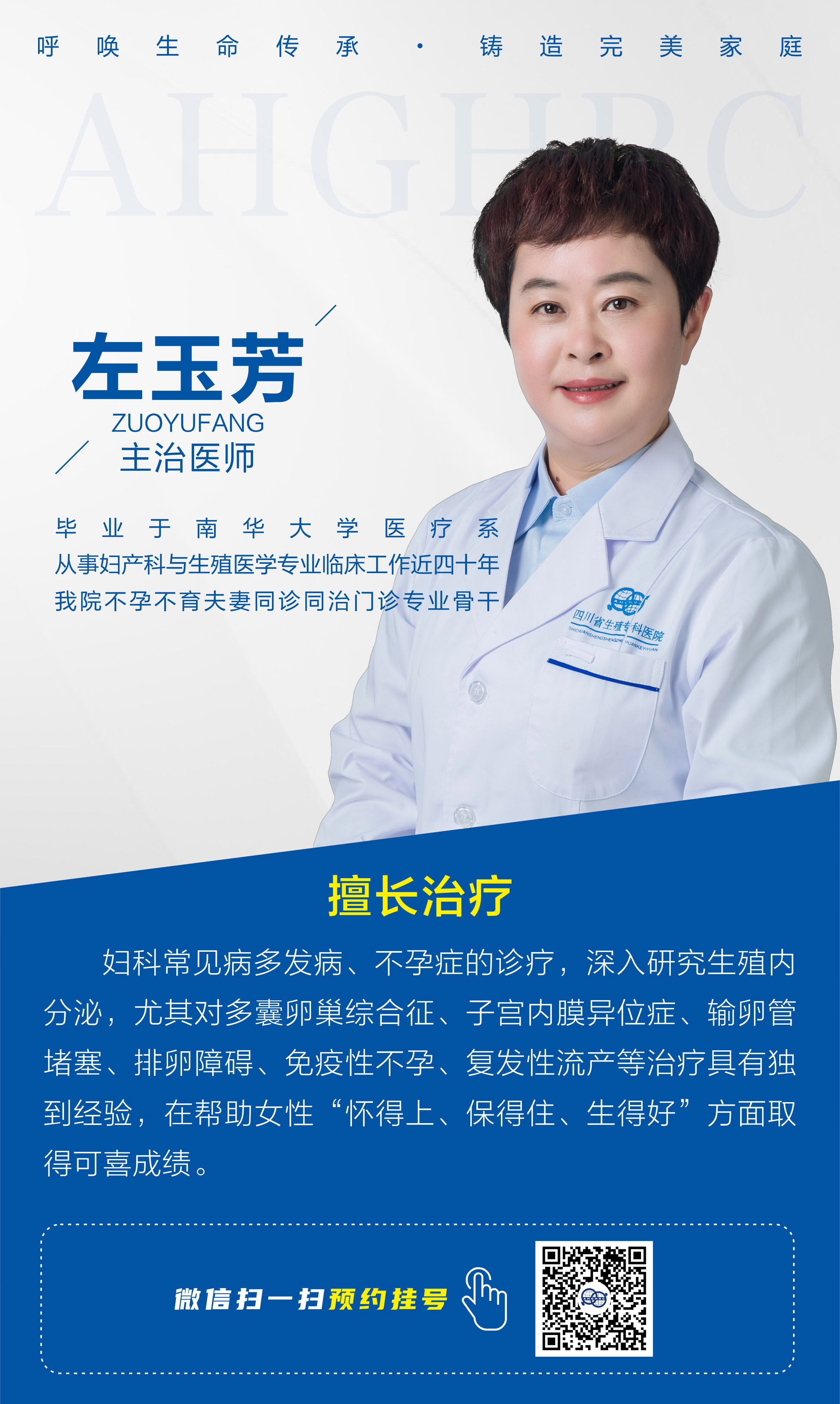 成都左玉芳医生预约挂号